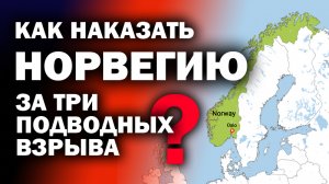 Как "обнулить" Норвегию за уничтожение  русской газ-трубы? / #ЗАУГЛОМ #АНДРЕЙУГЛАНОВ