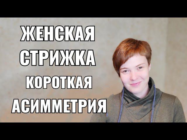 Стрижка женская : короткая асимметрия. female haircut pixie asymmetry смотреть онлайн