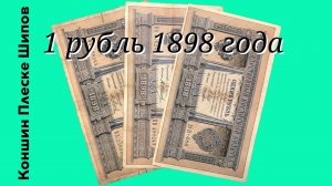 1 рубль 1898 года