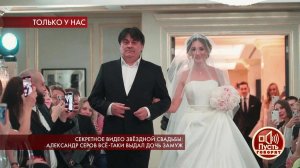 Свадьба дочери Александра Серова: эксклюзивное видео. Пусть говорят. Фрагмент выпуска от 23.05.2019