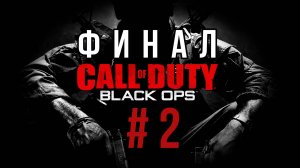 Call of Duty Black Ops➤ПОЛНОЕ ПРОХОЖДЕНИЕ # 2