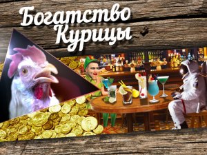 Богатство Курицы: Питер пенис и Космический турист