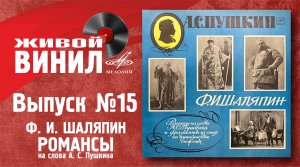 Ф. И. Шаляпин - романсы на слова А. С. Пушкина | Живой винил №15