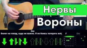 Нервы - Вороны \ Разбор песни \ Аккорды и бой