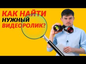 Как найти нужный видеоролик