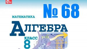 алгебра 8 класс номер 68