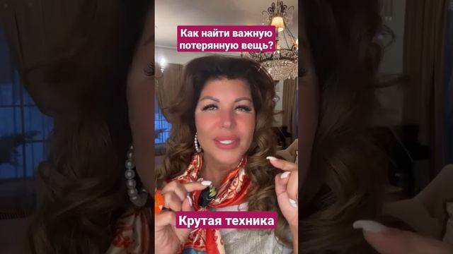 Как найти потерянную вещь? Крутая техника