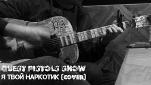 QUEST PISTOLS SHOW - Я ТВОЙ НАРКОТИК(Cover)Live #shorts