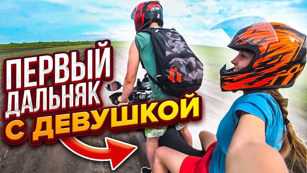 Первый Дальняк С ДЕВУШКОЙ - МотоПриключения