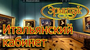 Итальянский кабинет.mp4