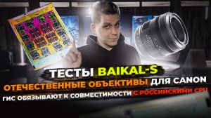 Тесты Baikal-S | Отечественные объективы для Canon | ГИС обязывают к совместимости российскими CPU