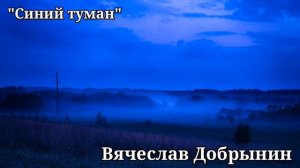 "Синий туман" | Вячеслав Добрынин | песня