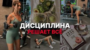 Как РАЗВИТЬ в себе ДИСЦИПЛИНУ? И стать ЛУЧШЕЙ ВЕРСИЕЙ СЕБЯ!