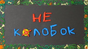 Мультфильм  "Не колобок"