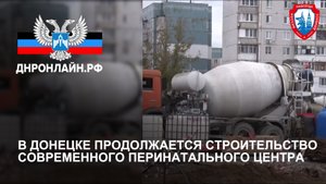 В Донецке продолжается строительство современного перинатального центра