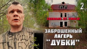 Нечто в заброшенном лагере. Бежали безоглядки. (2 часть)