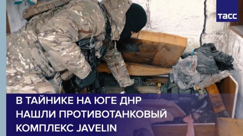 В тайнике на юге ДНР нашли противотанковый комплекс Javelin