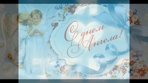 Красивое поздравление. С Днем Ангела!