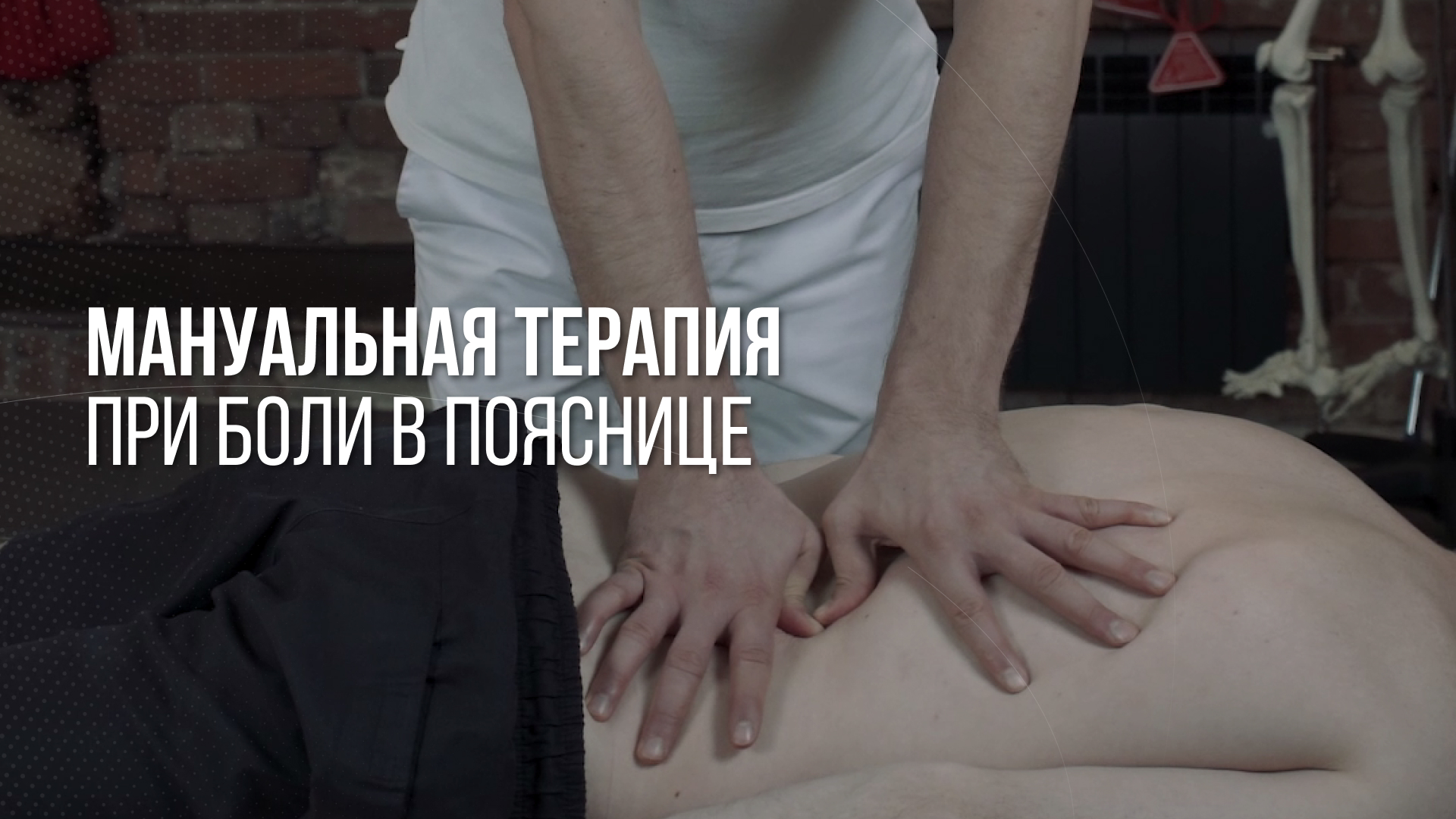 Мануальная терапия при боли в пояснице