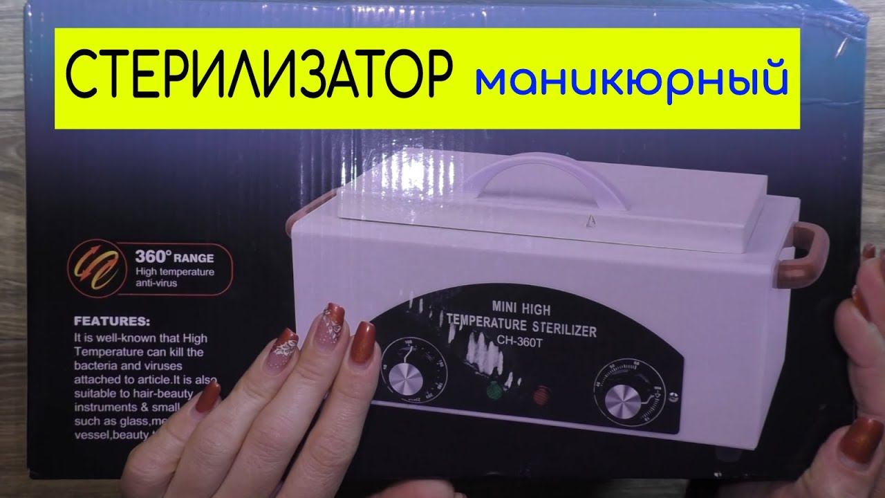 Маникюрный Стерилизатор - Cухожар CH-360T для Инструментов / Тестируем с Крафт Пакетами