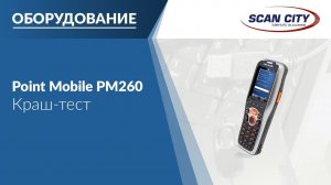 Краш-тест терминала сбора данных Point Mobile PM260