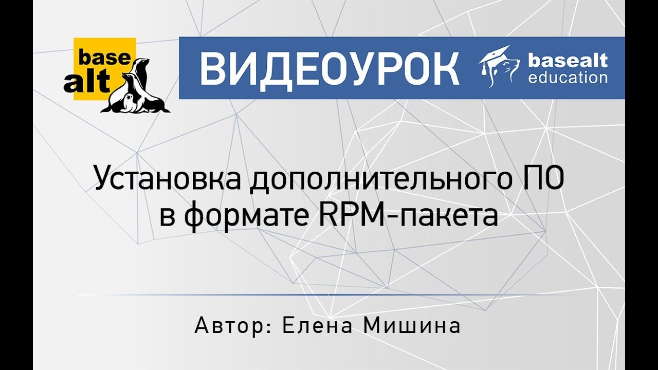 Установка дополнительного ПО в формате RPM-пакета [Архив].mp4