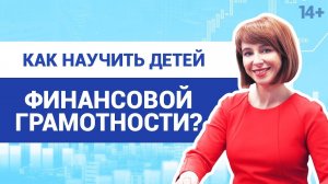 Детская финансовая грамотность: как учить ребенка финансам в любом возрасте?