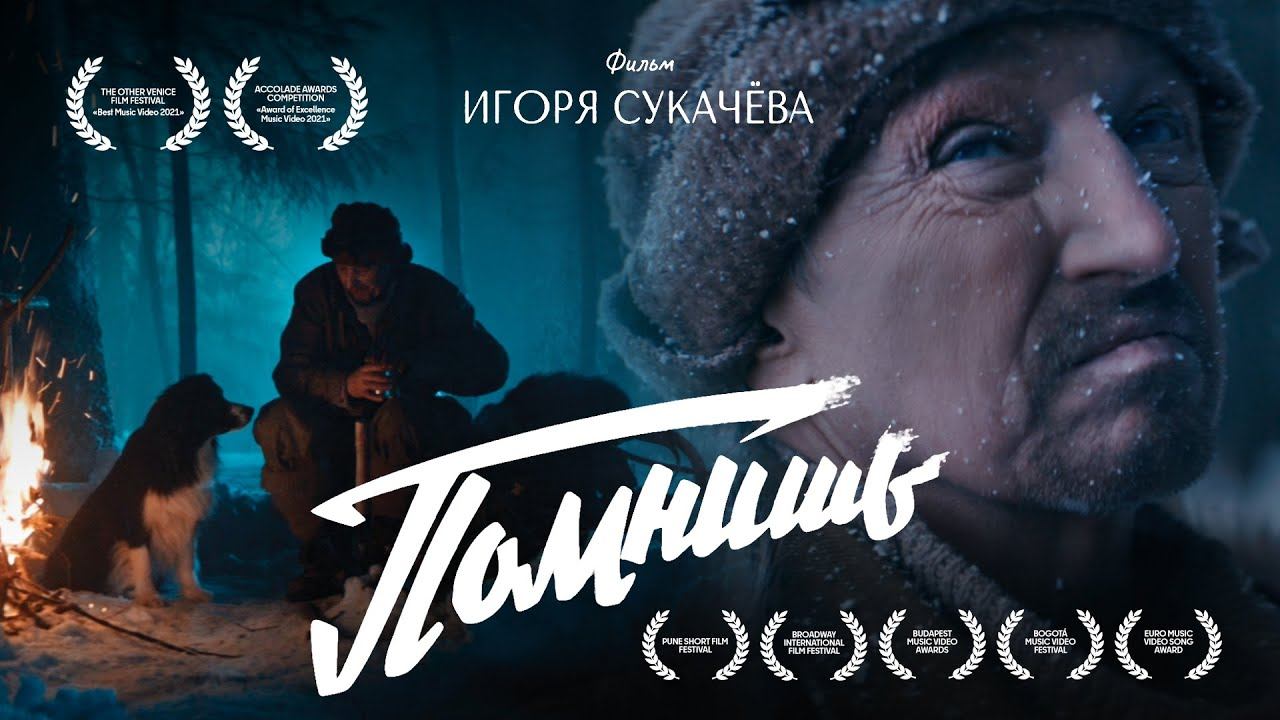 "Помнишь", Гарик Сукачев