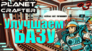 УЛУЧШАЕМ БАЗУ | Прохождение The Planet Crafter #3