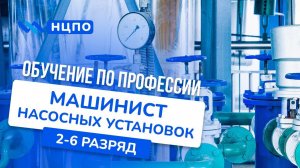 Обучение на машиниста насосных установок, пройти курсы с нуля, повысить разряд и получить корочки