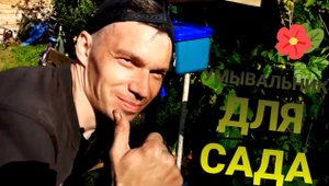 Как сварить стойку умывальника для сада. Своими руками