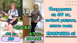 Как похудеть на 29 КГ с НОЧНЫМ рационом? Плато веса 3 месяца. Практика #1