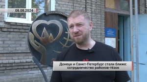 Донецк и Санкт-Петербург стали ближе: сотрудничество районов-тёзок. Актуально. 08.08.2024