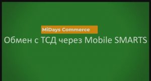 MiDays UNO. MobileSmarts. Установка. Настройка. Экспорт и импорт