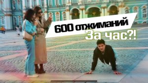 СДЕЛАЛ 600 ОТЖИМАНИЙ ЗА ЧАС?