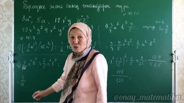 Бірмүше және оның стандарт түрі. Алгебра 7 сынып 10.7, 10.14, 10.15 есеп смотреть онлайн
