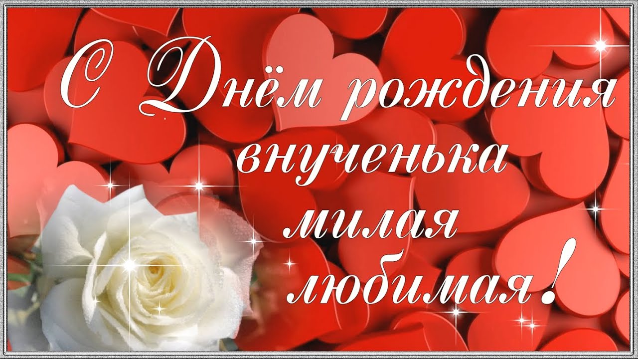 Нежное Поздравление ? С Днем Рождения внученька!?