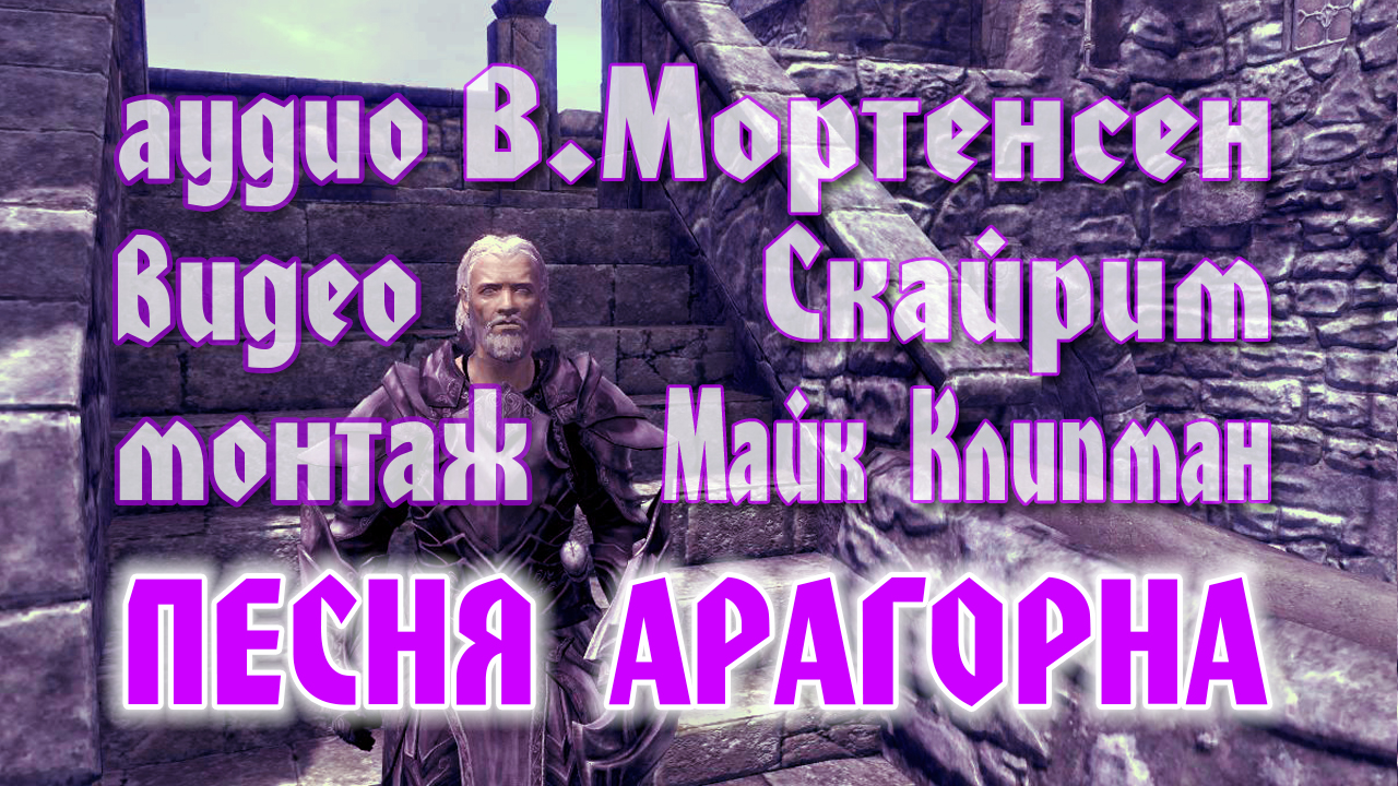 Вигго Мортенсен - Песня Арагорна /,,Странника,, / смотреть онлайн