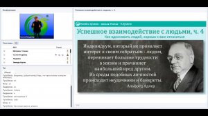 Успешное взаимодействие с людьми, ч. 4. Как вдохновить людей хорошо к вам относиться