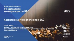 Ассистивные технологии при БАС