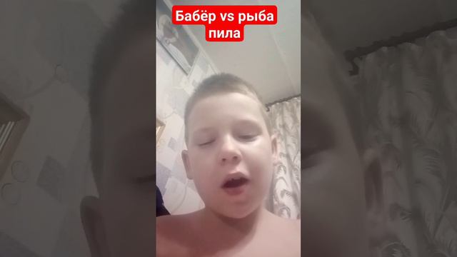 бабёр vs рыба пила