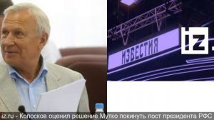 Колосков оценил решение Мутко покинуть пост президента РФС