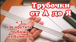 Трубочки от А до Я (часть 1). Как накрутить трубочки из бумаги. Плетение из газетных трубочек.