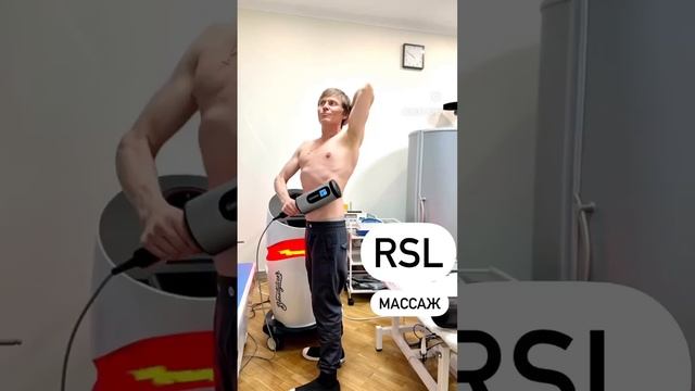 Rsl массаж что это. RSL massage.