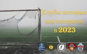 Профессиональные футбольные клубы, которые перестали существовать в 2023 году