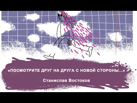 «ПОСМОТРИТЕ ДРУГ НА ДРУГА С НОВОЙ СТОРОНЫ...» Станислав Востоков