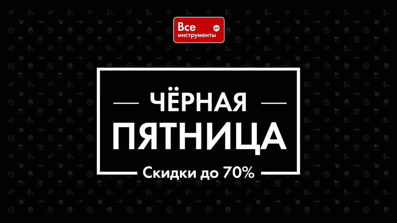 Чёрная пятница уже скоро! Скидки до 70% в нашем магазине!