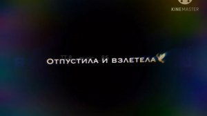 Я не кому нечего не должна. Отпустила и взлетела.