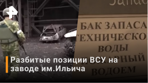 В Мариуполе показали разбитые позиции ВСУ на заводе Ильича / РЕН Новости
