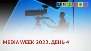 MEDIA WEEK 2022. ДЕНЬ 4.mp4